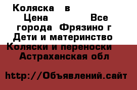 Коляска 2 в 1 ROAN Emma › Цена ­ 12 000 - Все города, Фрязино г. Дети и материнство » Коляски и переноски   . Астраханская обл.